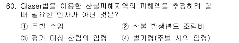산림산업기사(구60문항) 2018년 60번 - . 주벌 수입

주벌 수입은 산불 피해지역의 피해를 추정하는 데 직접적인... 에 관한 핵심 기출문제