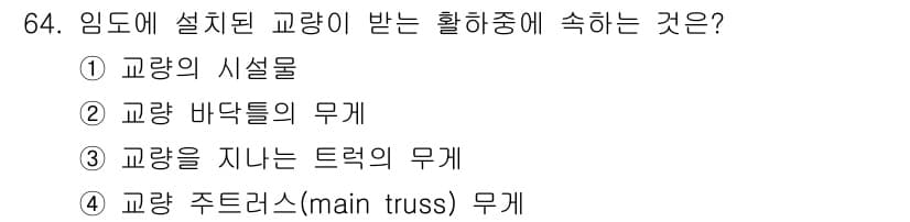 산림산업기사(구60문항) 2018년 64번 - 임도에 설치된 교량은 교량 자체의 구조적 안정성을 유지하기 위해 바닥틀의... 에 관한 핵심 기출문제