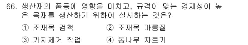 산림산업기사(구60문항) 2018년 66번 - 정답과 핵심 포인트를 검수 중인 기출문제