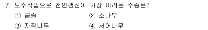 산림산업기사(구60문항) 2018년 7번 - 정답과 핵심 포인트를 검수 중인 기출문제