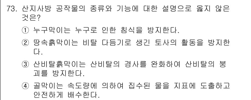 산림산업기사(구60문항) 2018년 73번 - 산비탈유출수는 산비탈의 경사를 완화하거나 산비탈의 붕괴를 방지하는 것과는... 에 관한 핵심 기출문제