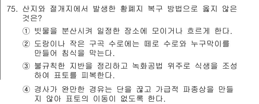 산림산업기사(구60문항) 2018년 75번 - 문항 75에서 "경사가 완만한 곳에서 단순 곡선 가록과 파종 방식으로 만... 에 관한 핵심 기출문제