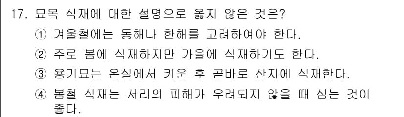 산림산업기사 2018년 17번 - 물목 식재에 대한 설명 중 옳지 않은 것은 5번입니다. 일반적으로 봄(3... 에 관한 핵심 기출문제