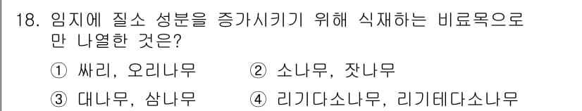 산림산업기사 2018년 18번 - 정답과 핵심 포인트를 검수 중인 기출문제