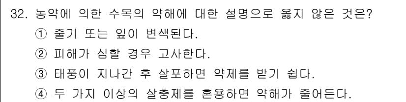산림산업기사 2018년 32번 - . 두 가지 이상의 살충제를 혼용하면 약해가 줄어든다.

해설: 두 가지... 에 관한 핵심 기출문제