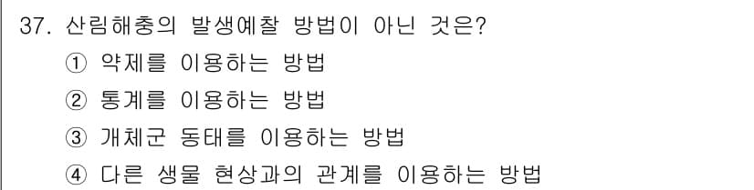 산림산업기사 2018년 37번 - 산림해충의 발생예찰 방법 중 "5. 다른 생물 현상과의 관계를 이용하는 ... 에 관한 핵심 기출문제