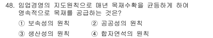 산림산업기사 2018년 48번 - 정답과 핵심 포인트를 검수 중인 기출문제