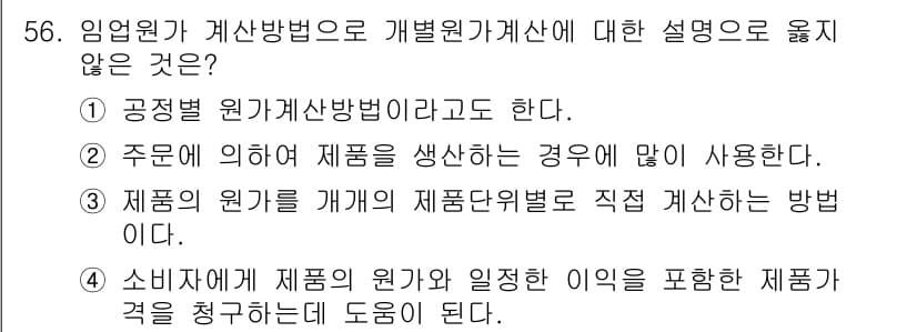산림산업기사 2018년 56번 - 제품의 원가를 개별 상품 단위로 직접 계산하는 것이 아니라, 총 원가를 ... 에 관한 핵심 기출문제