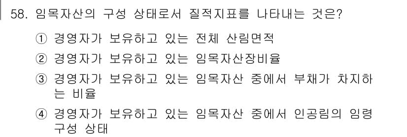 산림산업기사 2018년 58번 - 정답과 핵심 포인트를 검수 중인 기출문제