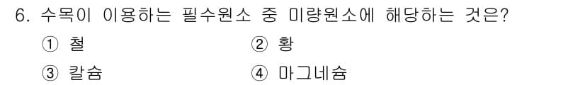 산림산업기사 2018년 6번 - 정답은 4번 마그네슘입니다. 수목에서 미량원소는 식물 생장과 발달에 필수... 에 관한 핵심 기출문제