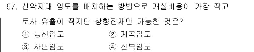 산림산업기사 2018년 67번 - 정답과 핵심 포인트를 검수 중인 기출문제