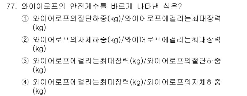 산림산업기사 2018년 77번 - 정답 3번이 맞는 이유는 와이어로프의 안전계수는 최대장력을 기준으로 계산... 에 관한 핵심 기출문제
