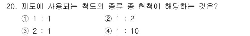 압연기능사 2015년 20번 - 문제에서 말하는 "제도에 사용되는 척도의 종류"는 일반적으로 1:1 비율... 에 관한 핵심 기출문제