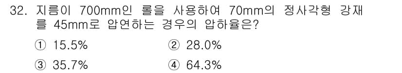 압연기능사 2015년 32번 - 압연 공정에서 압연 속도와 두께의 관계에 따라 압축 비율이 결정됩니다. ... 에 관한 핵심 기출문제