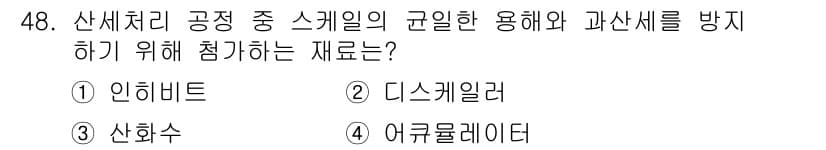 압연기능사 2015년 48번 - . 인히비트

인히비트는 화학 반응을 억제하여 부식이나 산화 등을 방지하... 에 관한 핵심 기출문제