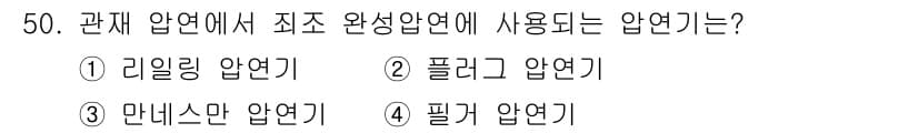 압연기능사 2015년 50번 - . 필기 압연기

필기 압연기는 관재 압연 과정에서 최종적으로 필요한 형... 에 관한 핵심 기출문제