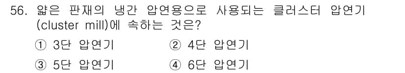 압연기능사 2015년 56번 - 정답과 핵심 포인트를 검수 중인 기출문제