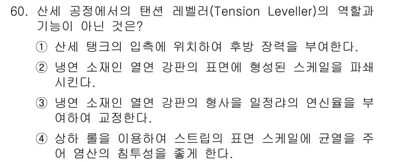 압연기능사 2015년 60번 - 압연기능사에서 Tension Leveler(텐션 레벨러)의 역할은 주로 ... 에 관한 핵심 기출문제