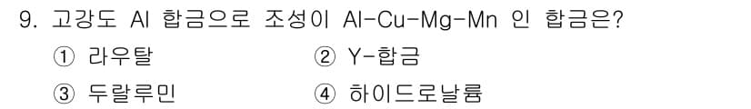 압연기능사 2015년 9번 - . 두랄루민  
두랄루민은 알루미늄 합금 중 하나로, 주로 Cu, Mg,... 에 관한 핵심 기출문제