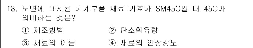 압연기능사 2016년 13번 - SM45C에서 "45"는 재료의 인장강도를 나타내며, 이는 해당 재료의 ... 에 관한 핵심 기출문제
