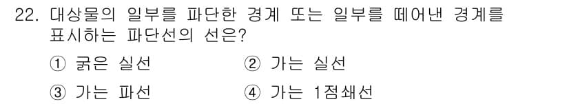 압연기능사 2016년 22번 - 정답인 3번 '가는 파선'은 대상물의 일부를 나타내는 선으로, 세밀한 경... 에 관한 핵심 기출문제
