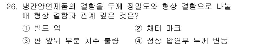압연기능사 2016년 26번 - 정답과 핵심 포인트를 검수 중인 기출문제