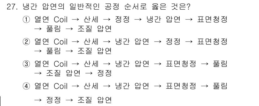압연기능사 2016년 27번 - 정답과 핵심 포인트를 검수 중인 기출문제