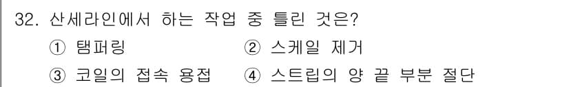 압연기능사 2016년 32번 - . 스케일의 제거

스케일은 압연 공정 중 금속 표면에 형성되는 산화막으... 에 관한 핵심 기출문제