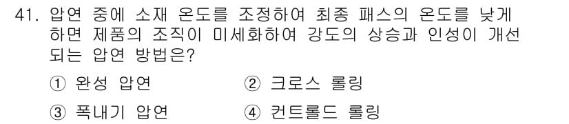 압연기능사 2016년 41번 - 정답과 핵심 포인트를 검수 중인 기출문제