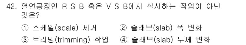압연기능사 2016년 42번 - 정답 3번 '트리밍(trimming) 작업'은 압연 과정에서 주로 발생하... 에 관한 핵심 기출문제