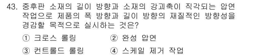 압연기능사 2016년 43번 - 정답과 핵심 포인트를 검수 중인 기출문제