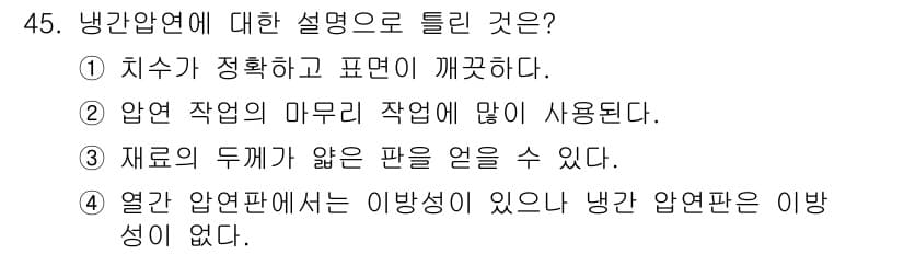 압연기능사 2016년 45번 - 정답과 핵심 포인트를 검수 중인 기출문제