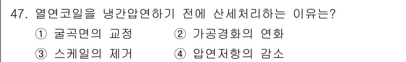압연기능사 2016년 47번 - 정답과 핵심 포인트를 검수 중인 기출문제