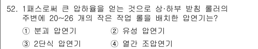 압연기능사 2016년 52번 - 정답과 핵심 포인트를 검수 중인 기출문제