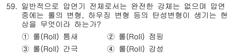 압연기능사 2016년 59번 - . 롤(Roll) 강성

해설: 압연 과정에서 롤의 강성은 롤의 변형을 ... 에 관한 핵심 기출문제