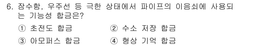 압연기능사 2016년 6번 - . 수소 저장 합금  
해설: 수소 저장 합금은 파이프의 구조적 안정성을... 에 관한 핵심 기출문제