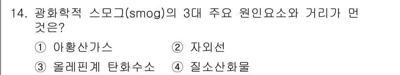 대기환경산업기사 2015년 14번 - 정답과 핵심 포인트를 검수 중인 기출문제