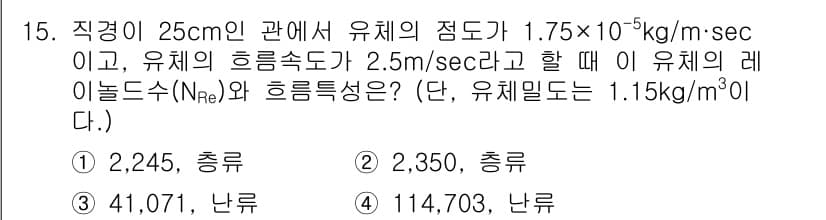 대기환경산업기사 2015년 15번 - 유체의 흐름에서 레이놀즈 수(N_Re)는 속도, 밀도, 점도에 의해 결정... 에 관한 핵심 기출문제