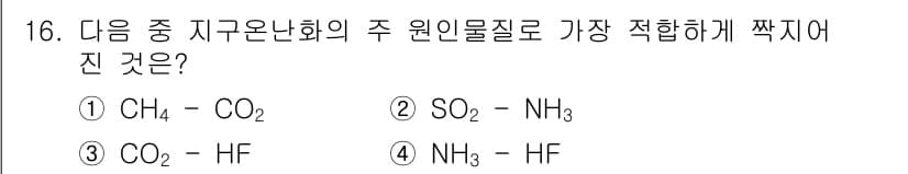 대기환경산업기사 2015년 16번 - CO2는 기체 상태에서 액체인 HF로 잘 용해되며, 두 물질 모두 환경에... 에 관한 핵심 기출문제