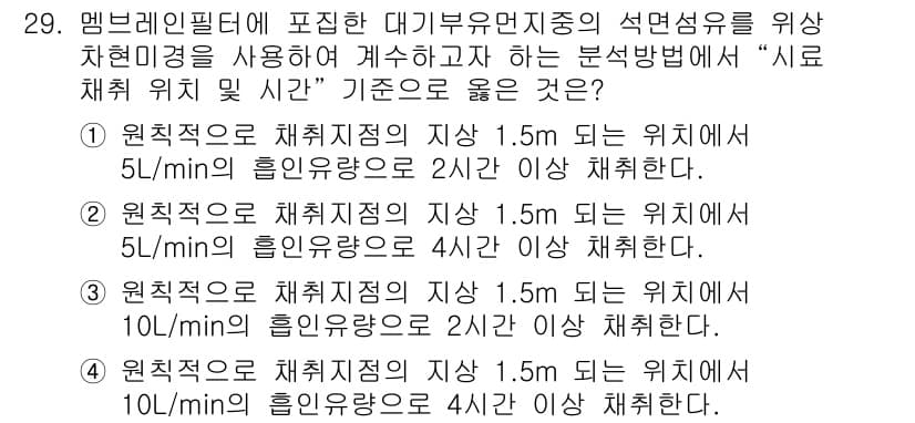 대기환경산업기사 2015년 29번 - 주어진 문제는 멤브레인 필터에서 대기부유먼지의 석면섬유 농도를 측정하는 ... 에 관한 핵심 기출문제
