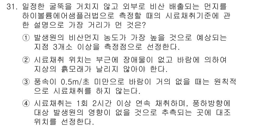 대기환경산업기사 2015년 31번 - . 

정답인 이유는 시료채취기준에서 바람 방향과 지형에 따라 측정 위치... 에 관한 핵심 기출문제
