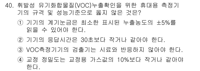대기환경산업기사 2015년 40번 - . VOC 측정기가 검출하는 시료와 반응하지 않아야 하다는 요구사항은 이... 에 관한 핵심 기출문제
