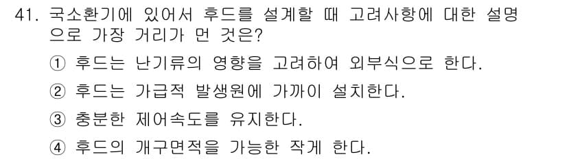 대기환경산업기사 2015년 41번 - 정답 4번의 이유는, 휴드는 개구부의 면적을 조정하여 실내 공기질을 개선... 에 관한 핵심 기출문제