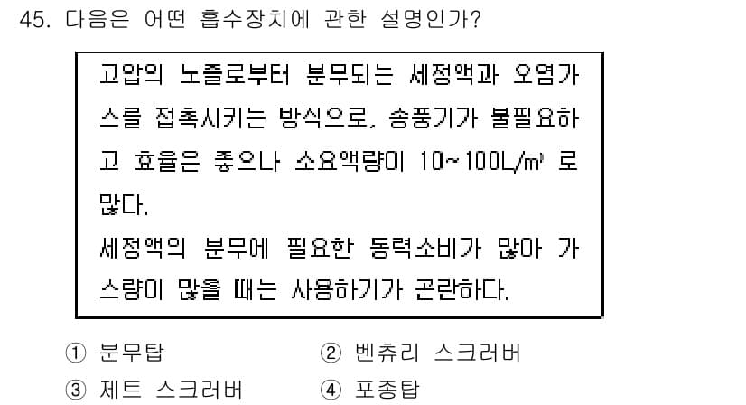 대기환경산업기사 2015년 45번 - 정답과 핵심 포인트를 검수 중인 기출문제