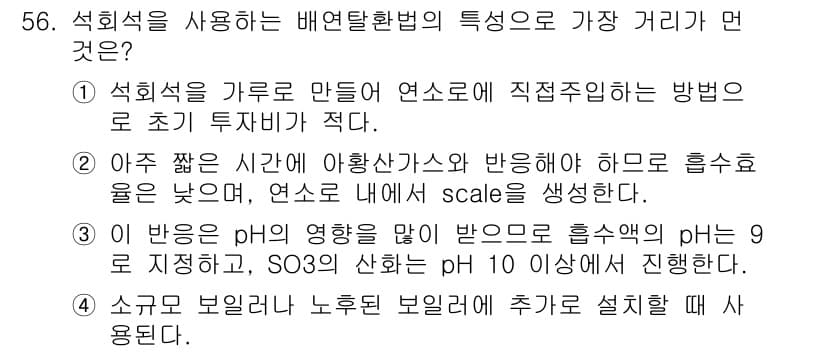 대기환경산업기사 2015년 56번 - 정답과 핵심 포인트를 검수 중인 기출문제