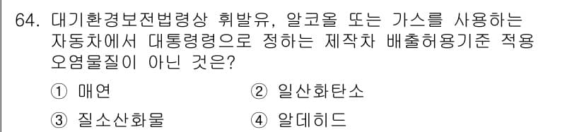 대기환경산업기사 2015년 64번 - 정답과 핵심 포인트를 검수 중인 기출문제