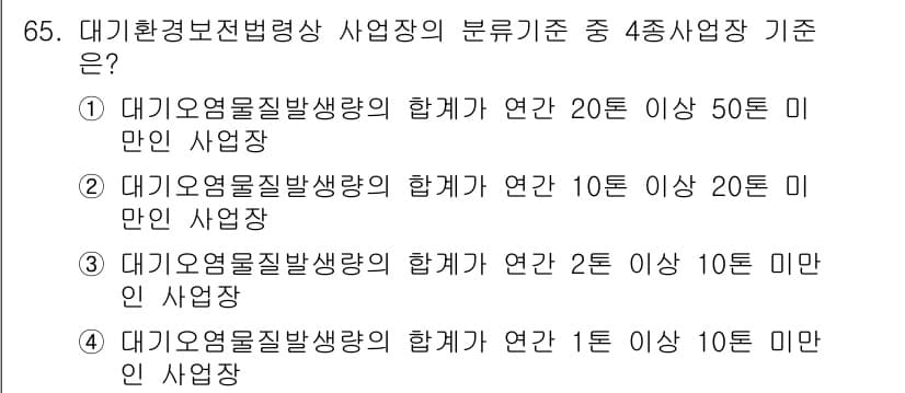 대기환경산업기사 2015년 65번 - 대기환경보전법상 사업장의 분류 기준에서, 대기오염물질 배출량 합계가 연간... 에 관한 핵심 기출문제
