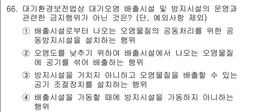 대기환경산업기사 2015년 66번 - 정답과 핵심 포인트를 검수 중인 기출문제
