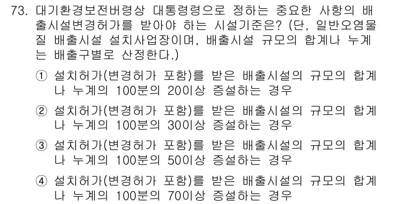 대기환경산업기사 2015년 73번 - 대기환경산업기사의 문항에서 "설치기준을 포함"한 배출설비의 규모에 따라 ... 에 관한 핵심 기출문제