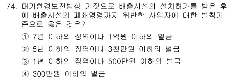 대기환경산업기사 2015년 74번 - 대기환경 관련 법규에 따르면 배출시설이 폐쇄될 경우, 사업자에게 부과되는... 에 관한 핵심 기출문제